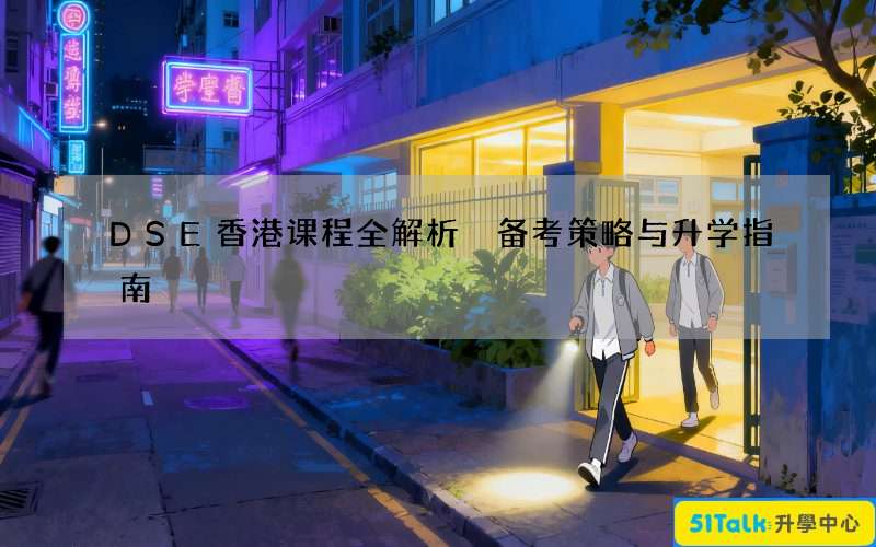 DSE香港课程全解析 备考策略与升学指南